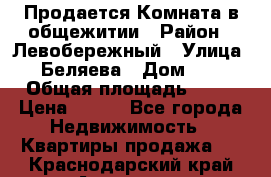 Продается Комната в общежитии › Район ­ Левобережный › Улица ­ Беляева › Дом ­ 6 › Общая площадь ­ 13 › Цена ­ 500 - Все города Недвижимость » Квартиры продажа   . Краснодарский край,Армавир г.